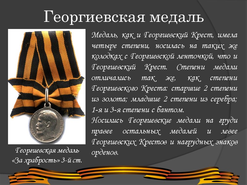 Георгиевская медаль Георгиевская медаль  «За храбрость» 3-й ст. Медаль, как и Георгиевский Крест,